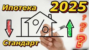 Ипотека. 2025. Ипотечный стандарт. Что ждет рынок недвижимости? Потрясения и последствия. Прогноз.