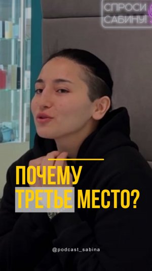 Мафтуна про третье место