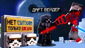 Я Притворился ДЖЕДАЕМ и Зашёл на Сервер "Только для Звёздных Войн" в Майнкрафт!