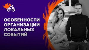 Особенности организации специализированных локальных событий, пример фестиваля «Иваново поле»