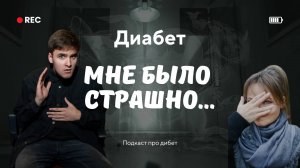 "Мне было страшно": Диабет глазами подростков // Подкасты про диабет