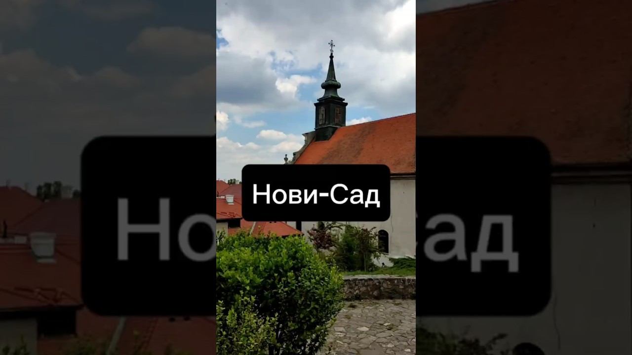 Нови-Сад #novisad #serbia смотреть онлайн