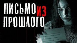 ПИСЬМО ИЗ ПРОШЛОГО | все части | мистика