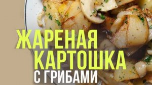 ЖАРЕНАЯ КАРТОШКА С ГРИБАМИ! Как ВКУСНО пожарить картошку! Секрет ВКУСНОЙ ЖАРЕНОЙ КАРТОШКИ!