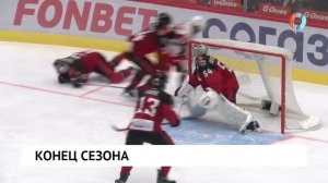 Конец сезона