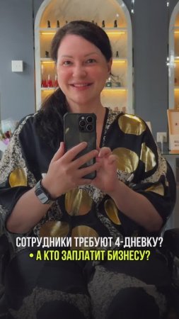 Сотрудники требуют 4-х дневку. А кто заплатит бизнесу ?⬇️
