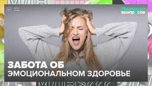 Забота об эмоциональном здоровье|Миллион вопросов — Москва 24|Контент