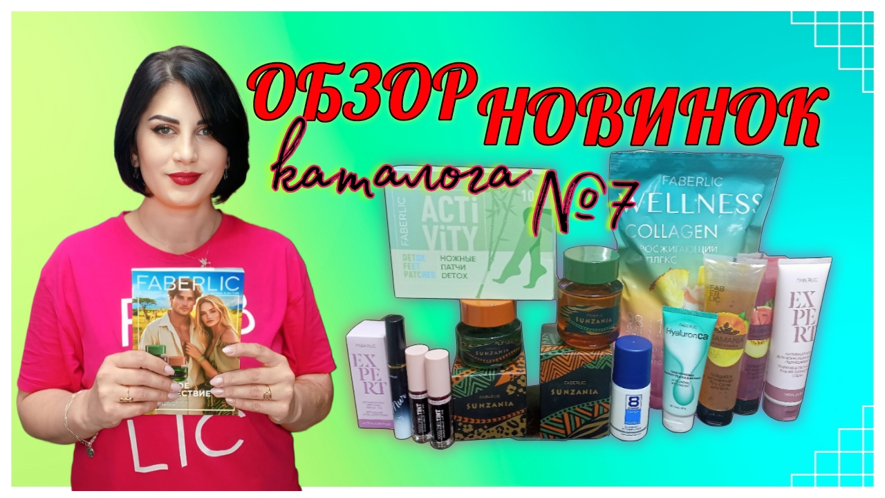 #обзор НОВИНОК каталога семь 📚7️⃣ и #ОТЗЫВ #фаберлик #faberlic #nazarovamariyafaberliconline