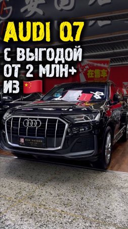 Обзор Audi q7 2021-2022 до 6 млн из Китая #автоподзаказ #автоизкитая #автоподбор