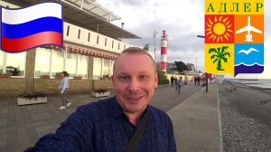 #2.6.Адлер. Будто в СССР! Прогулка по Адлеру, набережная. Место «встречи» реки Мзымта и Черного моря