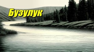 Бузулук — река в Волгоградской области