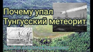 ПОЧЕМУ УПАЛ ТУНГУССКИЙ МЕТЕОРИТ - АВТОР ВАЛЕРИЯ КОЛЬЦОВА ( ШАМБАЛА shambavedi.blogspot.com )