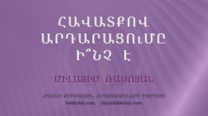 HQ1489 04-2025 Հավատքով արդարացումը ի՞նչ է / Хаватков ардарацумы инче? - Милазим Расоян