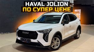 HAVAL JOLION по супер цене