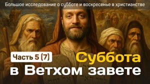 Суббота в Ветхом завете. Большое исследование о субботе 5 часть