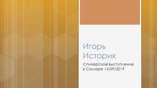 Игорь Историк. Спикерское выступление в Самаре, 14.09.2019