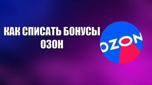 КАК СПИСАТЬ БОНУСЫ ОЗОН