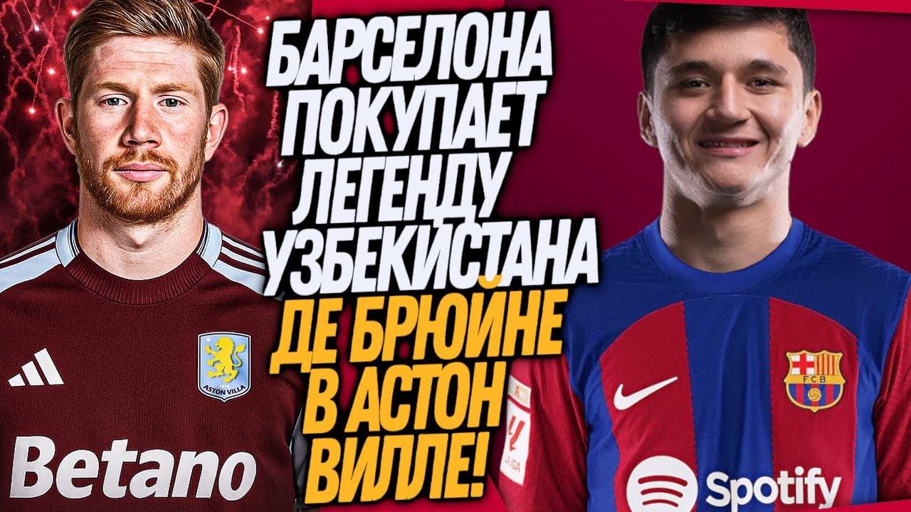 СРОЧНО! ХУСАНОВ - ИГРОК БАРСЕЛОНЫ!? НОВЫЙ КЛУБ ДЕ БРЮЙНЕ