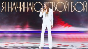 Анастасия Прокошева - "Я начинаю свой Бой"