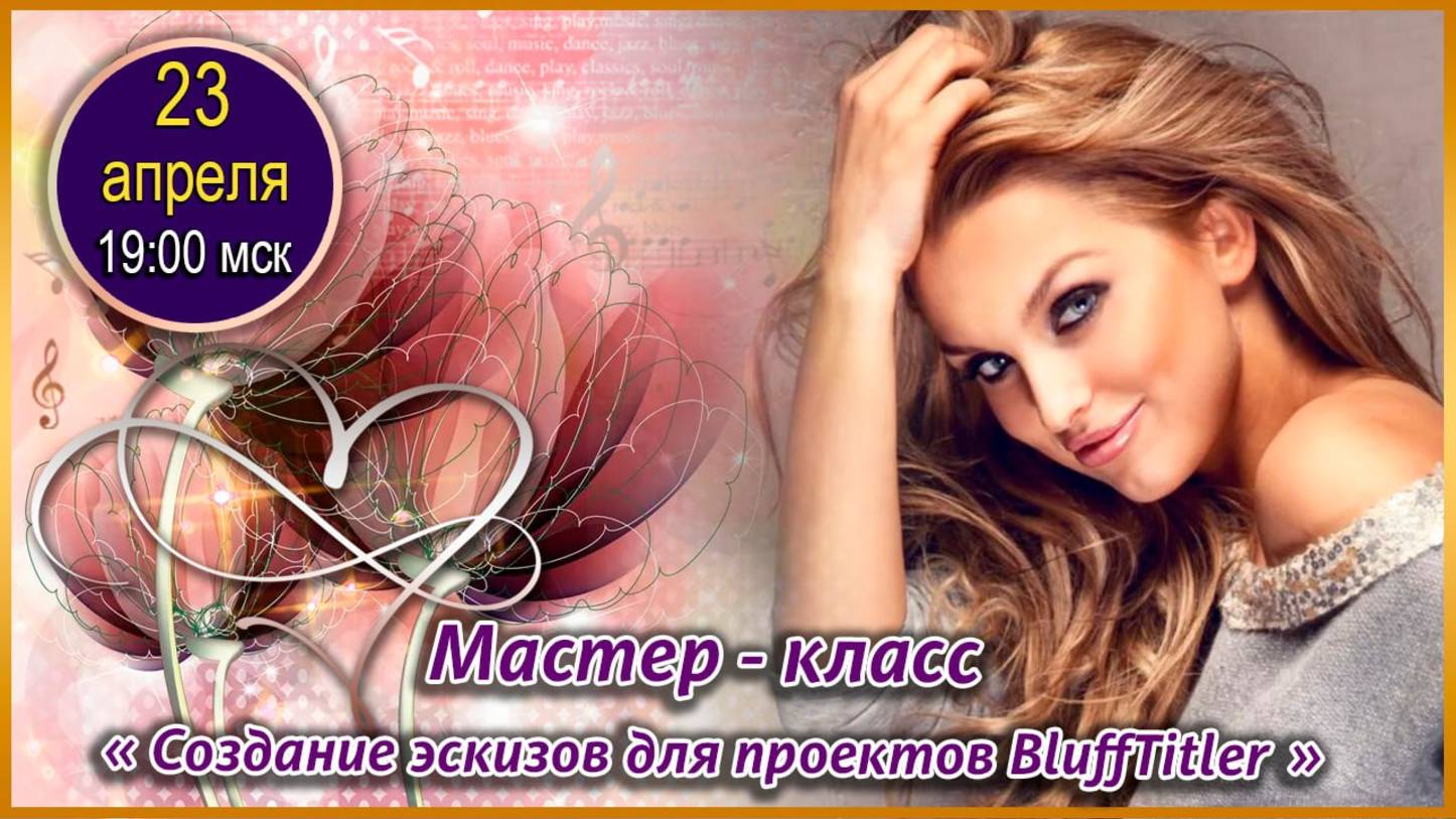 Магия творчества. 23.04.2025. МК Создание эскизов для проектов BluffTitler