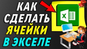 Как сделать ячейки в экселе