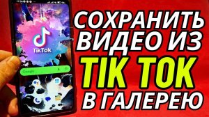 Как Скачать Видео с Тик Ток. Инструкция как Скачать видео с Tik Tok