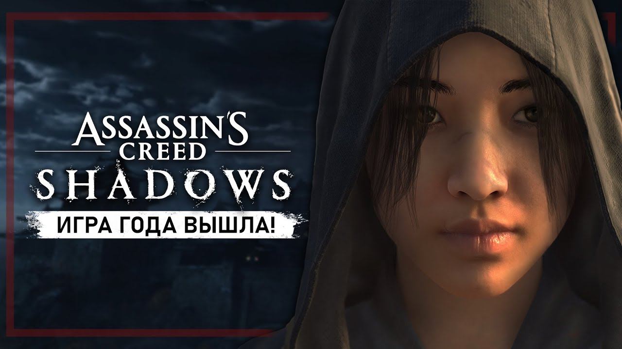 Assassin's Creed Shadows Stream #1 - Релиз игры состоялся!