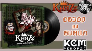 КняZz – Тайна Кривых Зеркал | 2012/2024 | Обзор на виниловую пластинку.
