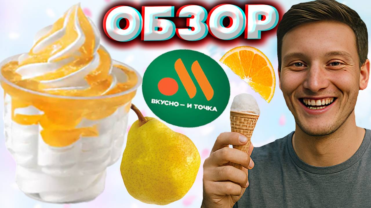 МОРОЖЕНОЕ ГРУША-АПЕЛЬСИН ИЗ ВКУСНО И ТОЧКА | НОВИНКА С КУСОЧКАМИ И ТОПОВЫМ МОЛОКОМ | ОБЗОР НОВОГО