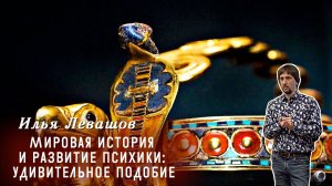 Илья Левашов - Мировая история и развитие психики: удивительное подобие