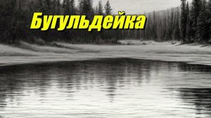 Бугульдейка — река в Иркутской области