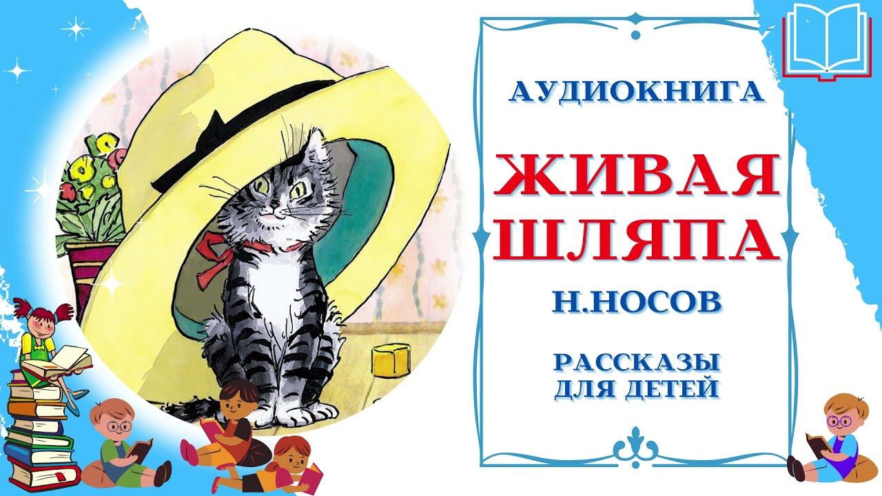 Аудиокнига Живая шляпа * Аудио рассказ для детей * Николай Носов