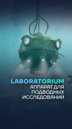 Компактный, легкий, маневренный. Аквабот – необитаемый аппарат для подводных исследований.