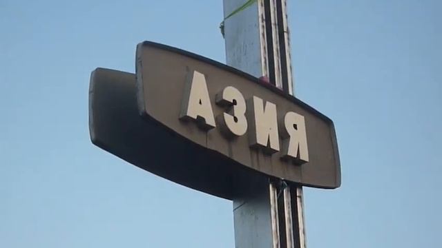 Европа - Азия-3 смотреть онлайн