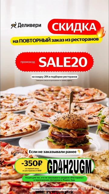 Промокод на скидку 350р от 800р в Деливери на раздел РЕСТОРАНЫ, работает до 09.09#деливери#ресторан смотреть онлайн