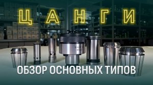 Обзор основных типов цанг
