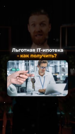 Как получить IT ипотеку в 2025 году?