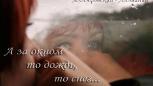 А за окном то дождь,то снег