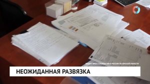 Неожиданная развязка