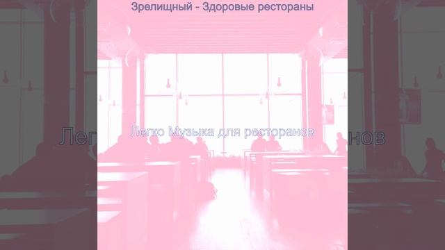 Видения (Здоровые рестораны) смотреть онлайн