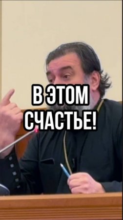 В этом счастье! Отец Андрей Ткачев