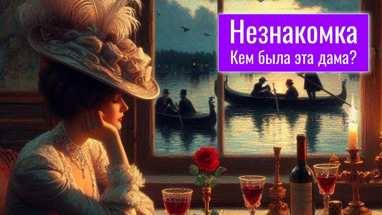 Незнакомка: песня на стихи А. Блока. Чей образ воспел поэт? Слушайте и читайте в описании к видео.