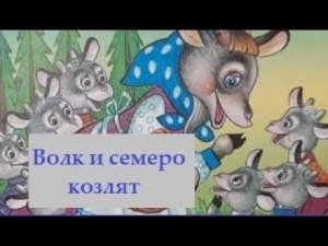 "Волк и семеро козлят" Сказка с картинками  для малышей