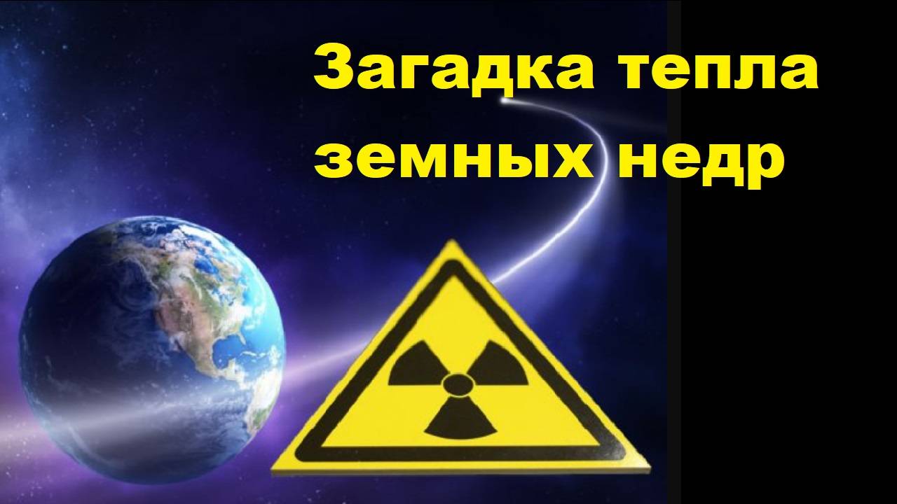 Загадка тепла земных недр