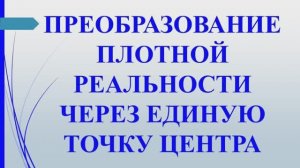 Метод 4. Преобразовать плотную реальность через точку центра. Учение Г. Грабового