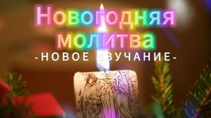 Эту молитву БОГ услышит ❄️МОЛИТВА НА НОВЫЙ ГОД и Рождество #новогодняя #песня