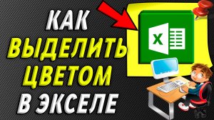 Как в экселе выделить цветом