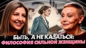 БЫТЬ, а не казаться:
философия сильной женщины