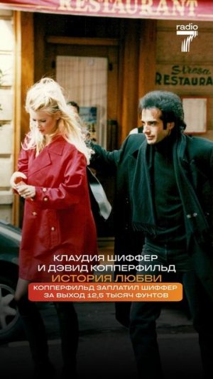 История ЛЮБВИ Клаудии Шиффер и Дэвида Копперфильд!