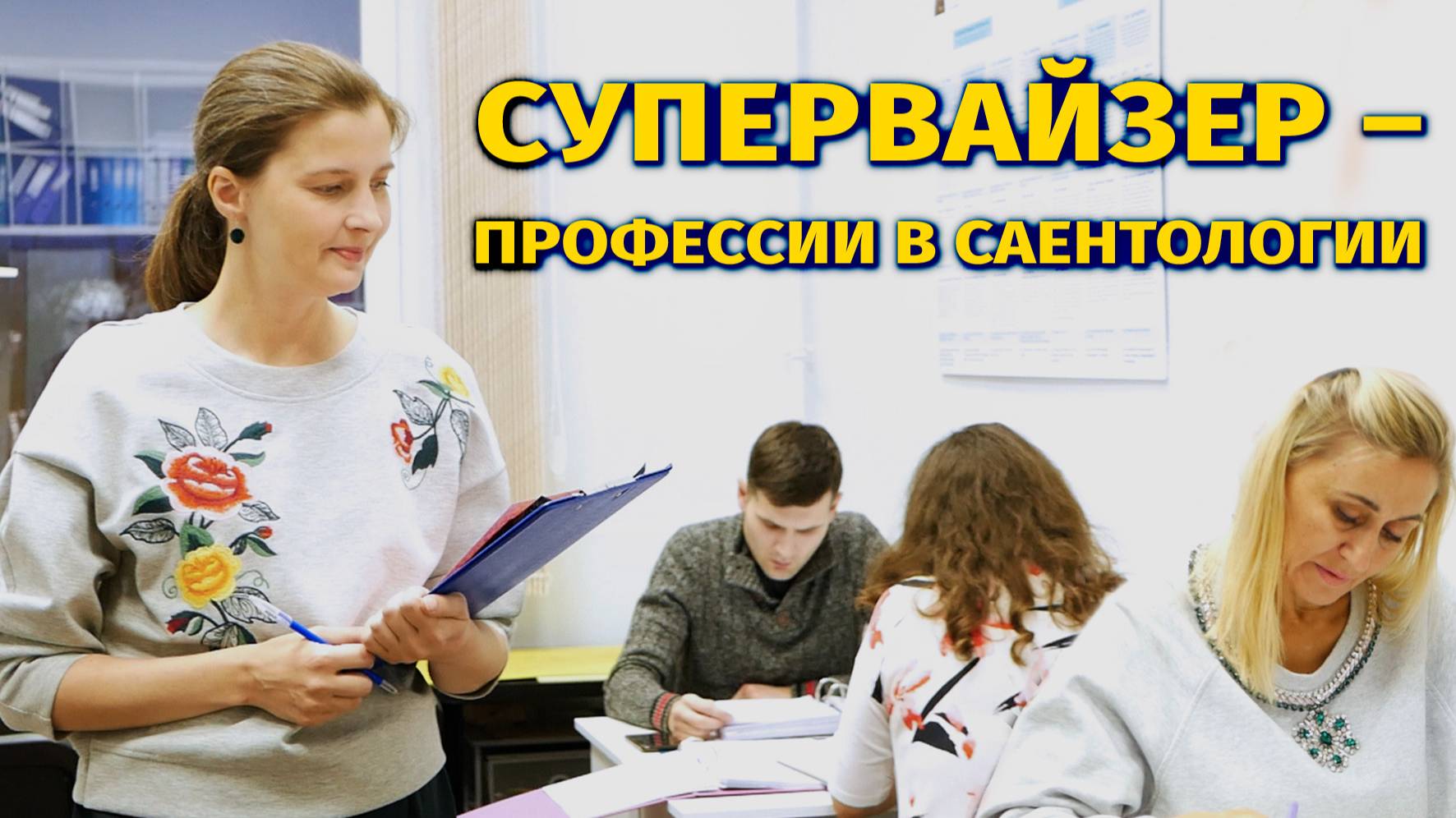 Самая важная профессия в саентологии - супервайзер